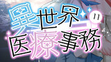 電子書籍版異世界医療事務第11巻冒頭掲載