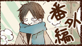 番外編3