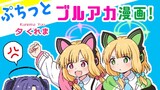 冬コミ新刊『ぷちっとブルアカ漫画!』 サンプル