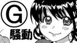 G騒動