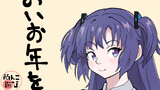 よいお年を！