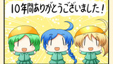第542話 １０年間ありがとうございました！