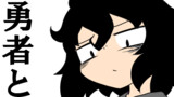 勇者と魔女