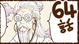 第64話