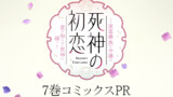 7巻コミックスPR