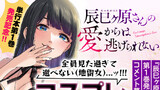 全員見た過ぎて選べない（地雷女）...ッ!!!【第１巻発売記念コメント企画】