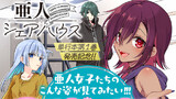 亜人女子たちのこんな姿が見てみたい!!!【第１巻発売記念コメント企画】