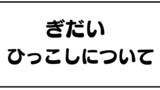 番外編　きせいちゅう かいぎ１