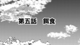 第五話『餌食』