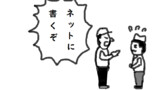 ネットに書くぞ