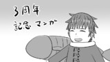 3周年記念マンガ