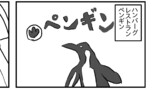 ペンギンのホワイトソース