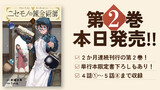 第2巻発売告知＆書下ろし特典情報