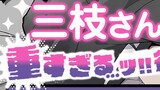 三枝さんの愛が重すぎる...ッ！！行動を募集！！！【コメント募集企画】