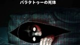 第1話 バラタトゥーの死体