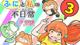 [ふにと私の不日常] 3巻kindleにて配信開始しました！