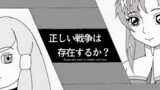 ラクス？×ディアナ？「正しい戦争は存在するか」(ガンダム対談02)