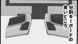 分割キーボード