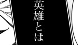 第11話　英雄とは