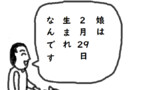 2月29日生まれ