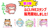 ふにLINEスタンプ第3弾販売開始しました！