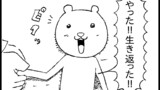 第8話　復活のクマさん