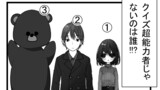 第95話 クイズ超能力者じゃないのは誰!?　①女 ②男 ③クマ