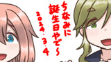 なであお生誕2024(3期待機)