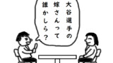 大谷選手の嫁