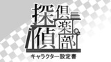 【探偵倶楽部】キャラクター設定集