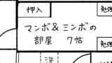 休載イラスト(マンボ一家の間取り)