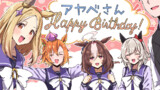 アヤベさんのお誕生日