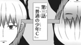 03『普通の少年C』