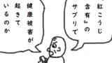 紅こうじ問題