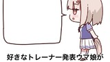 ハッピーミークと好きなトレーナー発表ウマ娘