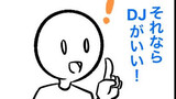 第34話　DJ