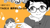 STAGE.6 魔界塔士Sa・Ga