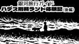 ハデス刑務ランド体験記　その５