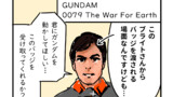 GUNDAM 0079 The War For EarthのRTAの漫画