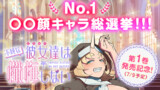 【コメント大募集！】No.1○○顔キャラ総選挙!!!【第1巻発売記念！】