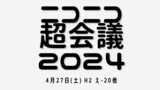 ニコニコ超会議2024に出ます