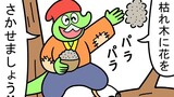 第91話「花さかスティーブ」