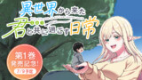 【コメント大募集！】ティアさんに教えたい現代知識を大募集！！【第1巻発売記念！】