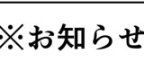 お知らせとお詫び。