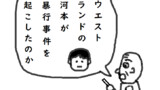 ウエストランド河本事件