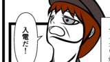 【47】入電だ！