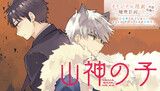 【読切】山神の子