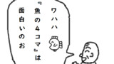 魚の4コマ