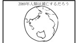2069人類は滅亡する。