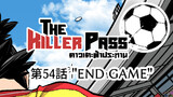 第54話 "END GAME"